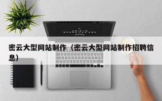 芜湖密云大型网站制作（密云大型网站制作招聘信息）